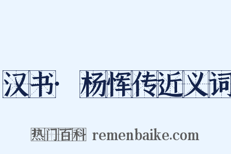 汉书·杨恽传近义词是什么意思的图片